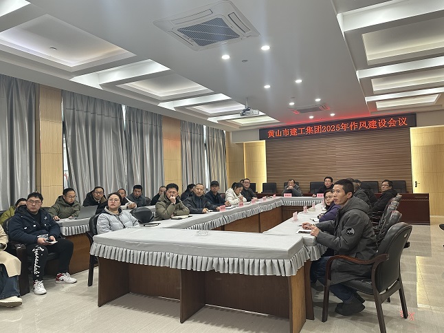 狠抓作風(fēng)樹(shù)新風(fēng) 聚力實(shí)干促發(fā)展——黃山建工集團(tuán)召開(kāi)“比發(fā)展、講奉獻(xiàn)、重實(shí)干”作風(fēng)建設(shè)會(huì)議